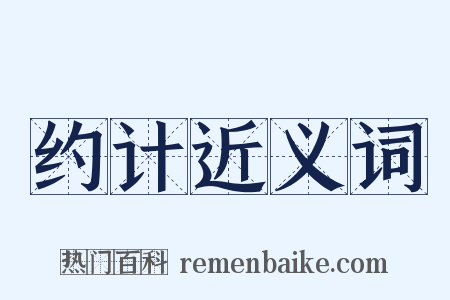 约计近义词是什么意思的图片